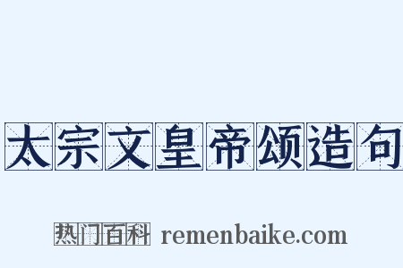 太宗文皇帝颂造句是什么意思的图片